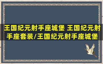 王国纪元射手座城堡 王国纪元射手座套装/王国纪元射手座城堡 王国纪元射手座套装-我的网站